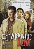 Старые дела постер - смотреть онлайн